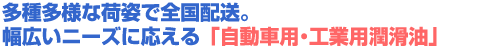 多種多様な荷姿で全国配送。幅広いニーズに応える「自動車用・工業用潤滑油」